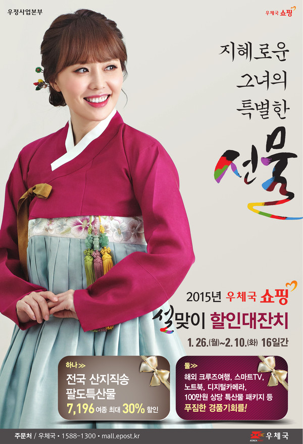 ▲ 2015년 우체국 쇼핑 설맞이 할인대잔치 포스터.ⓒ경북우정청 제공
