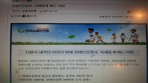 ▲ 장애인 증명서 떼는 비법을 소개한 납세자연맹 홈페이지ⓒ한국납세자연맹 홈피 캡처