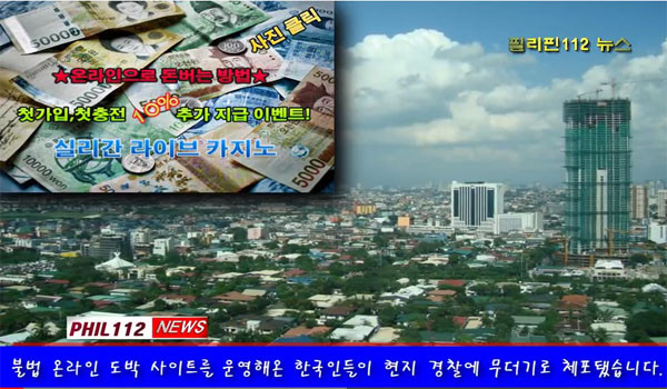 필리핀은 한국인을 대상으로 한 불법사업이 판을 치는 곳이기도 하다. ⓒ현지 교민매체 보도화면 유튜브 캡쳐