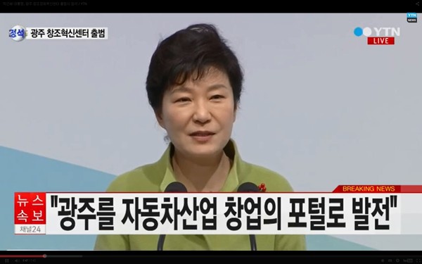 박근혜 대통령이 27일 광주창조혁신센터 출범식에 참석해 축사를 하고 있다. ⓒYTN 방송화면 캡처