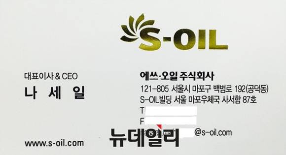 ▲ 나세르 알 마하셔 에쓰-오일 대표 명함 ⓒ김수경 기자