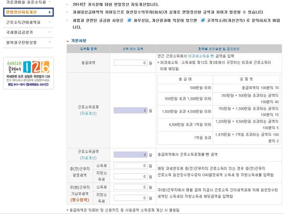 ▲ 연말정산 자동계산기.ⓒ국세청 홈페이지 캡처