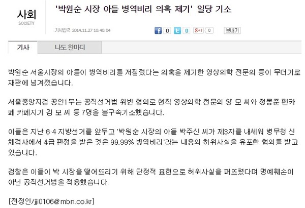 ▲ 양승오 박사와 김기백 민족신문 대표 등 박원순 시장 아들 주신씨의 병역비리 의혹을 제기한 이들을 ‘일당’이라고 표현한 MBN 보도.ⓒ 기사 화면 캡처