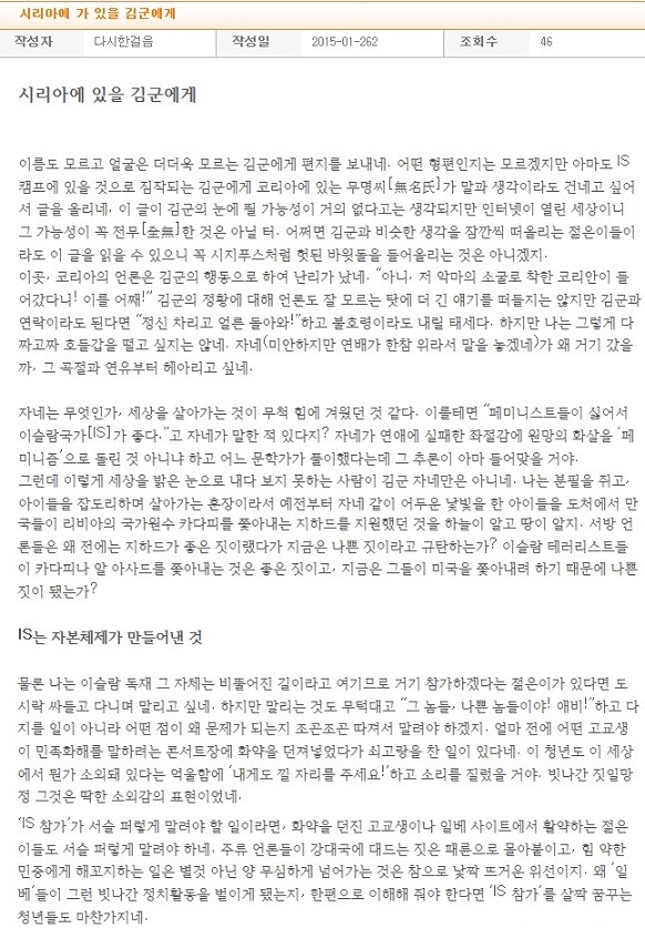 ▲ 서울시 한 중학교에 재직 중인 전교조 소속 정 모 교사가 지난 26일 전교조 홈페이지에 올린 '시리아에 있을 김군에게'라는 제목의 게시글 원문.ⓒ 출처 조선일보