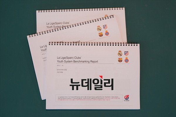 ▲ 라 리가 클럽 유스시스템 벤치마킹 리포트.ⓒ뉴데일리