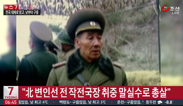 ▲ 지난 1월 중순 "취중 말실수로 총살됐다"고 알려진 변인선 北인민군 작전국장의 생전 모습. 하지만 '자유아시아방송(RFA)'은 그가 김정은의 지시를 따르지 않은 군부 때문에 처형됐다고 전했다. ⓒ지난 1월 TV조선의 관련보도 화면 캡쳐