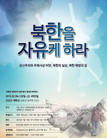 '거룩한 대한민국 네트워크'는 오는 9일부터 4박 5일 일정으로 북한교회의 실상을 알리는 컨퍼런스를 갖는다. ⓒ거룩한 대한민국 네트워크 제공 포스터