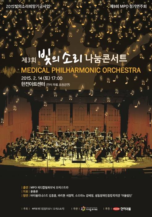 ▲ 제 9회 MPO 정기연주회 '제3회 빛의소리 나눔콘서트' 포스터ⓒ한미약품