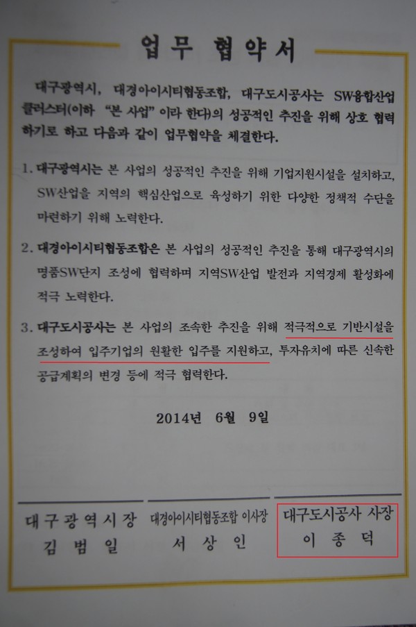 ▲ 지난 2014년 대구시와 대경아이시티협동조합, 대구도시공사 3자간 체결한 협약서.ⓒ뉴데일리