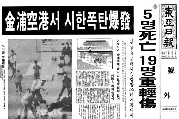 ▲ 1986년 김포공항 폭탄테러 직후 동아일보 1면. ⓒ舊신문 라이브러리 캡쳐