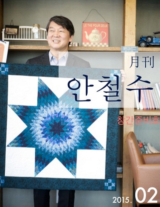 ▲ 새정치민주연합 안철수 의원실에서 발간하는 '지금까지 존재하지 않던 의정소식지' 컨셉의 '월간 안철수' 2015년 2월호. ⓒ안철수 의원 홈페이지 캡처