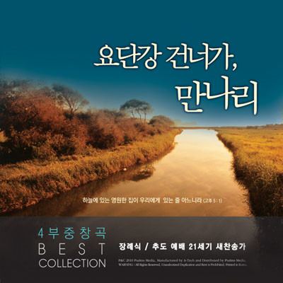 ▲ 개신교계에서 장례식 찬송가로 널리 쓰이는 '요단강 건너가 만나리'의 CD 표지. ⓒ찬송가 판매업체 홈페이지 캡쳐