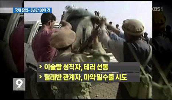 ▲ 2014년 8월 22일 이철우 새누리당 의원은 지난 5년 동안 테러조직 연루 혐의로 추방된 외국인이 56명이었다고 밝혔다. ⓒ당시 KBS 보도화면 화면 캡쳐