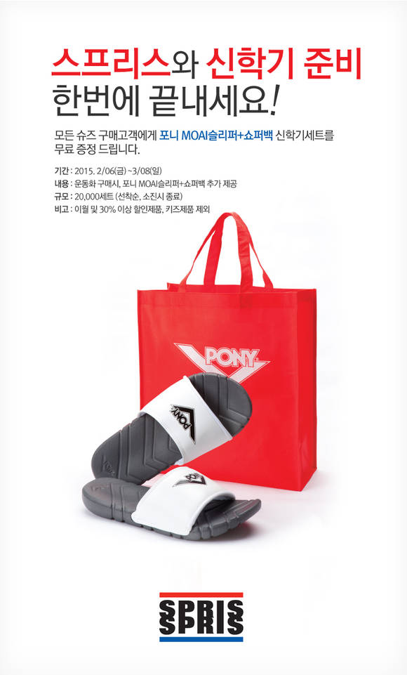 ▲ 스프리스 신학기 준비 이벤트 실시ⓒ금강제화