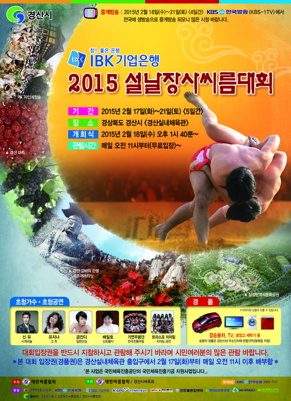 ▲ ‘2015 전국 설날장사 씨름대회’ 포스터.ⓒ경산시 제공