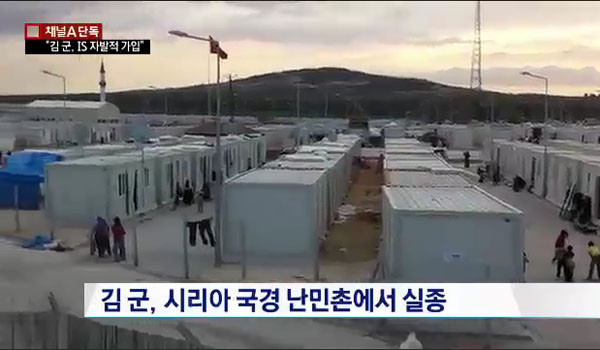 ▲ 지난 1월 10일 터키 남동부 시리아 접경지역에서 사라진 김 군이 테러조직 ISIS에 자발적으로 가입한 것이 확인됐다고 한다. ⓒ채널A 관련 보도화면 캡쳐