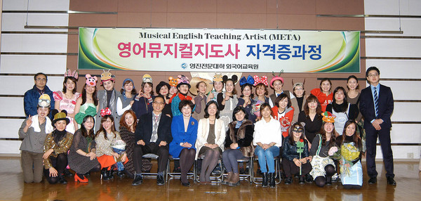 ▲ 영어뮤지컬지도사 자격과정 1기생들과 교육 관계자들이 지난 7일 이 대학 시청각실에서 수료식을 겸한 공연을 마치고 기념사진 촬영을 하고 있다.ⓒ영진전문대 제공