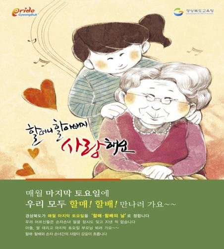 ▲ ‘할매·할배의 날’ 홍보 포스터ⓒ 군위군 제공