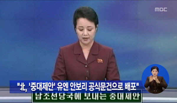 ▲ 북한 김정은 집단은 자신들의 주장을 널리 퍼뜨리기 위해 유엔 등 국제기구를 활용한다. 이번에는 대미비난성명을 유엔 안보리 공식문건으로 배포했다. 사진은 과거 북한이 한국에 '중대제안'을 했을 때 해당내용을 유엔 안보리 공식문건으로 배포했다는 北선전매체의 보도화면. ⓒ北선전매체-MBC 관련보도화면 캡쳐