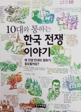 ▲ ‘10대와 통하는 한국전쟁 이야기(철수와 영희 출판사, 분량 205쪽)’ ⓒ조선일보 출처
