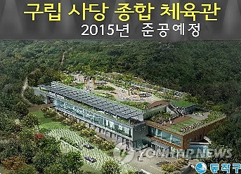 ▲ 사당종합체육관 조감도.ⓒ 사진 연합뉴스