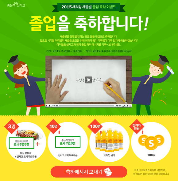 ▲ 2015 새희망 새출발 졸업 축하 이벤트ⓒ좋은책신사고