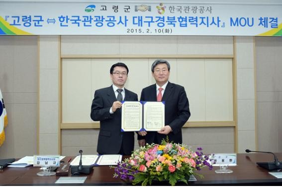 ▲ 고령군이한국관광공사와 문화관광 활성화를 위한 업무협약을 체결했다.ⓒ고령군 제공
