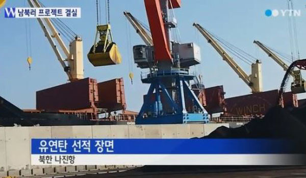 ▲ 2014년 11월 북한 나진항에서 한국 포항으로 들어올 석탄을 선적하는 모습. ⓒ당시 YTN 보도화면 캡쳐