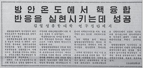 ▲ 北은 반세기가 넘는 오랜 기간에 걸쳐 핵을 개발해왔다.1989년 5월8일자 