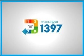 ▲ ‘1397서민금융다모아콜센터=ⓒ뉴데일리