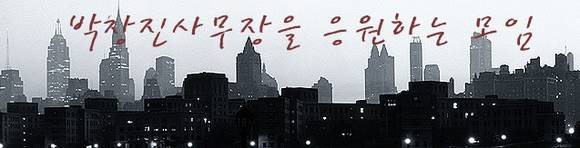 ▲ ⓒ박창진 사무장을 응원하는 모임 팬카페 캡처