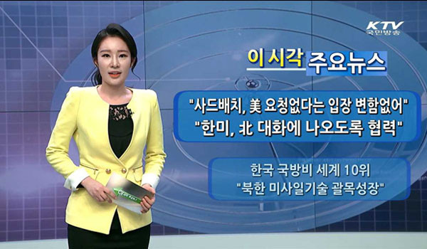▲ 중국 공산당이 '사드'를 놓고 거듭 협박을 하자 한국 정부는 "미국 측의 요청이나 협의 없었다"는 말만 반복했다. ⓒK-TV 관련 보도화면 캡쳐