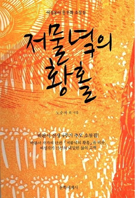 ▲ 소설집 저물녘의 황홀 표지.ⓒ 사진 문학세계사 제공