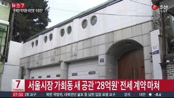 ▲ ▲서울 종로구 가회동에 위치한 새 서울시장 공관 ⓒTV조선 방송화면 캡쳐