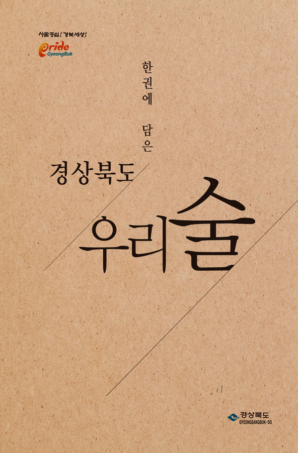 ▲ ‘한권에 담은, 경상북도 우리술’책자 표지.ⓒ경북도 제공