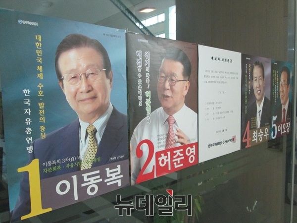 ▲ ▲자유총연맹 중앙회장 보궐선거에 출마한 후보 포스터 ⓒ 뉴데일리 유경표 기자
