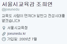 ▲ 조희연 서울교육감 트위터.ⓒ 화면 캡처