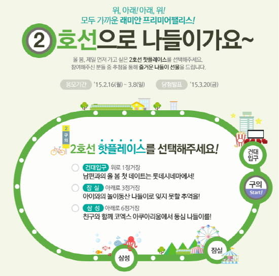 ▲ 삼성물산이 내달 8일까지 '래미안 프리미어팰리스' 2차 릴레이 이벤트 '2호선으로 나들이가요'를 진행한다.ⓒ삼성물산