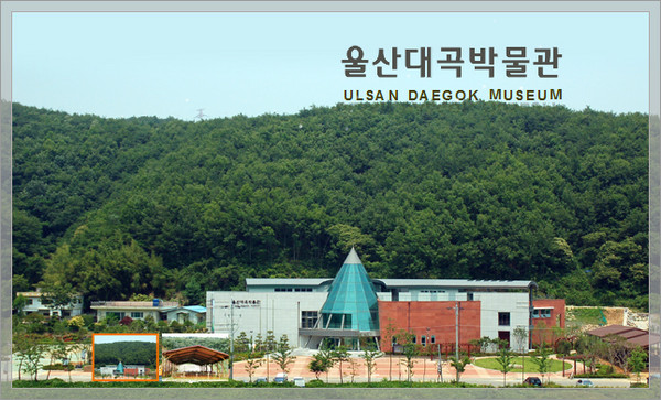 ▲ 울산 대곡박물간=ⓒ뉴데일리