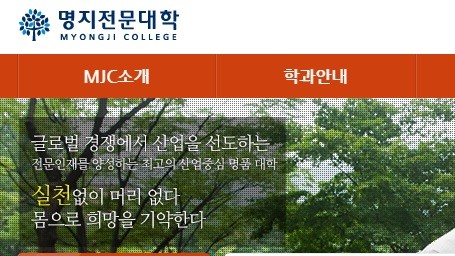 ▲ 명지전문대 홈페이지 화면.ⓒ 화면 캡처