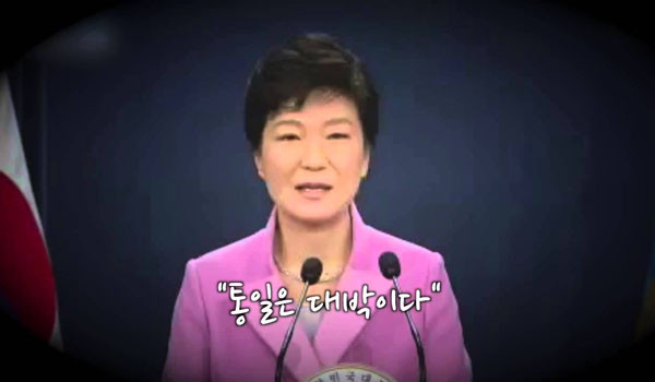 ▲ 2014년 박근혜 대통령이 "통일은 대박"이라고 말한 뒤 모든 정부부처는 북한 김정은 집단과의 대화에 혈안이 돼 있다. ⓒ유튜브 당시 연설 보도화면 캡쳐