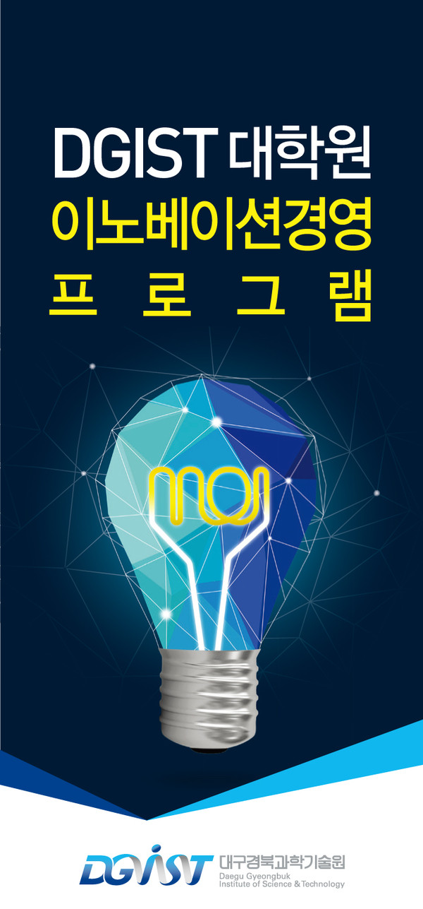 ▲ 디지스트가 기술사업화 전문가 등 미래 CEO 육성을 위한 이노베이션경영 프로그램을 오는 3월부터 실시한다.@디지스트 제공