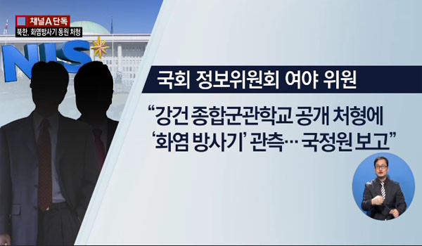 채널 A는 국정원이 국회 정보위에 보고한 소식을 인용, 북한에서도 화형 처형이 있었다고 보도했다. ⓒ채널A 관련보도 캡쳐