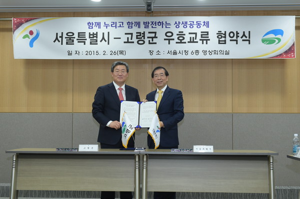 ▲ 고령군, 서울시와 상생발전 위한 우호교류협약 체결했다.ⓒ고령군 제공