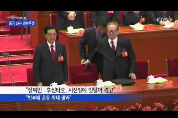 ▲ 장쩌민과 후진타오, 쩡칭훙 등은 시진핑에게 "반부패운동을 확대하지 말라"고 경고하기도 했다. 왜 그랬을까. ⓒYTN 관련보도화면 캡쳐