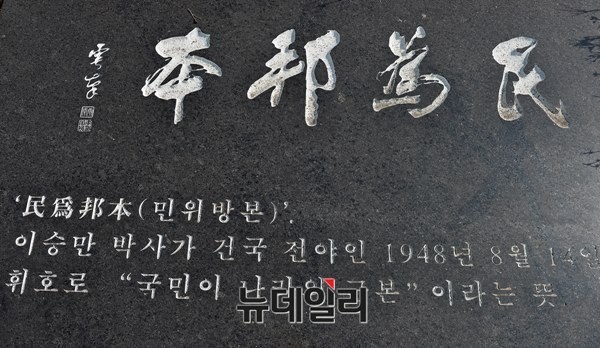 ▲한국자유총연맹에 세워져 있는 이승만 박사 동상에 새겨진 글귀. ⓒ뉴데일리 정상윤 사진기자