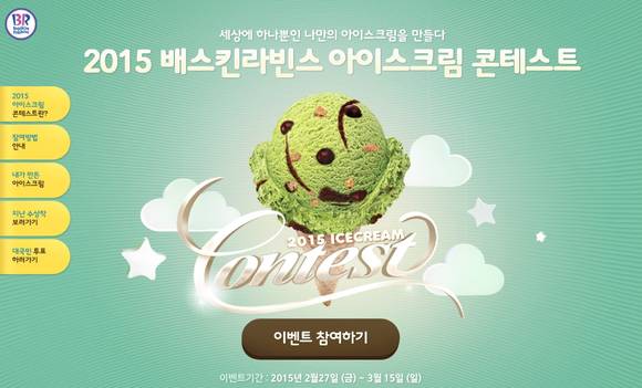 ▲ 2015 배스킨라빈스 아이스크림 콘테스트ⓒ배스킨라빈스