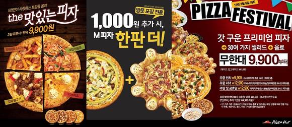 ▲ 피자헛 30주년 기념 '빅3' 이벤트ⓒ한국 피자헛