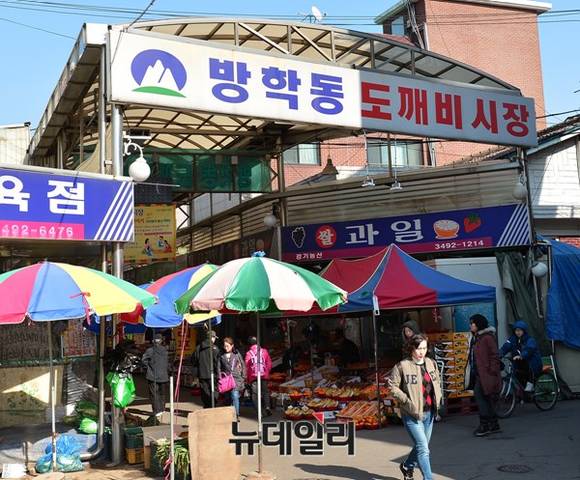 ▲ 방학동 도깨비시장 서편입구. ⓒ 뉴데일리 정상윤