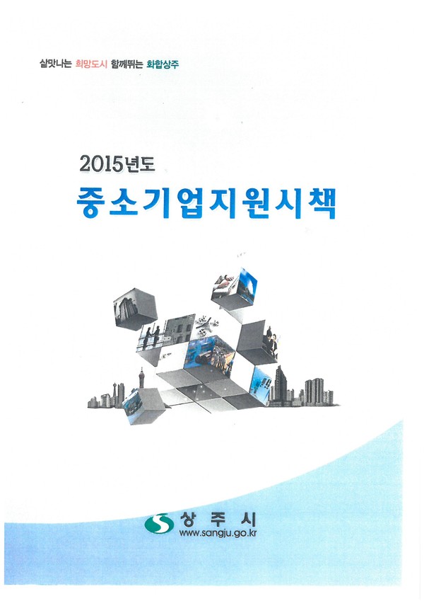 ▲ ‘중소기업 지원시책’ 책자로 발간ⓒ상주시 제공